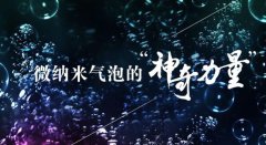 微納米氣泡在強(qiáng)化臭氧化中的應(yīng)用